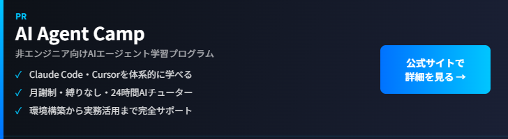 AI Agent Camp - 非エンジニア向けAIエージェント学習プログラム