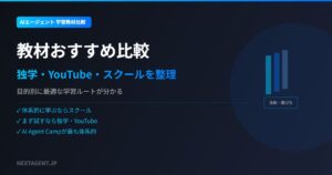 AIエージェント教材おすすめ比較【2026年版】独学・スクール・動画で学ぶ方法を整理