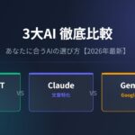 【2026年最新】ChatGPT・Claude・Gemini徹底比較｜あなたに合うAIの選び方