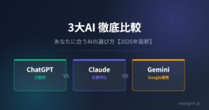 【2026年最新】ChatGPT・Claude・Gemini徹底比較｜あなたに合うAIの選び方