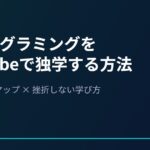 AIプログラミングをYouTubeで独学する方法【2026年最新ロードマップ】