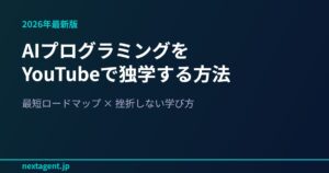 AIプログラミングをYouTubeで独学する方法【2026年最新ロードマップ】