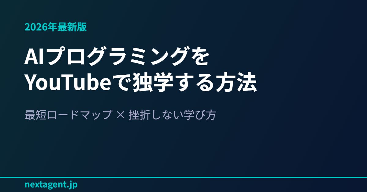 AIプログラミングをYouTubeで独学する方法【2026年最新ロードマップ】