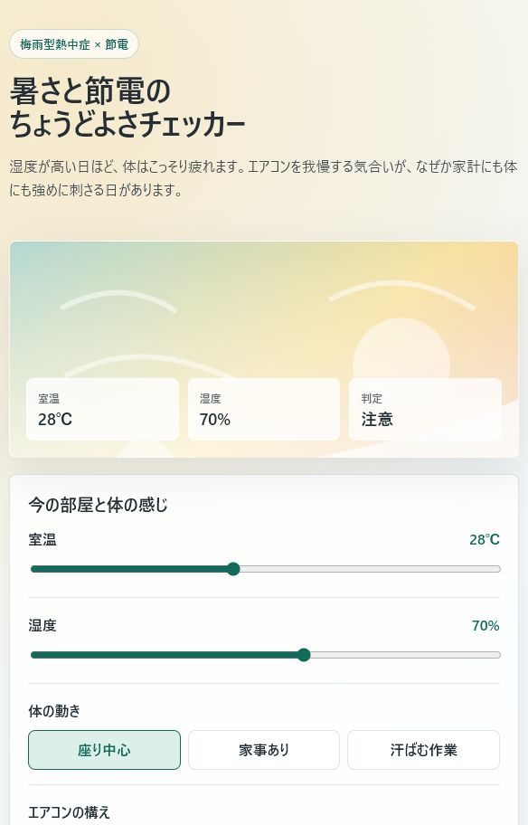 暑さと節電チェッカーを無料公開｜梅雨型熱中症対策に