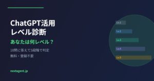 【無料診断】あなたのChatGPT活用レベルは？5段階でチェックできるアプリを作りました