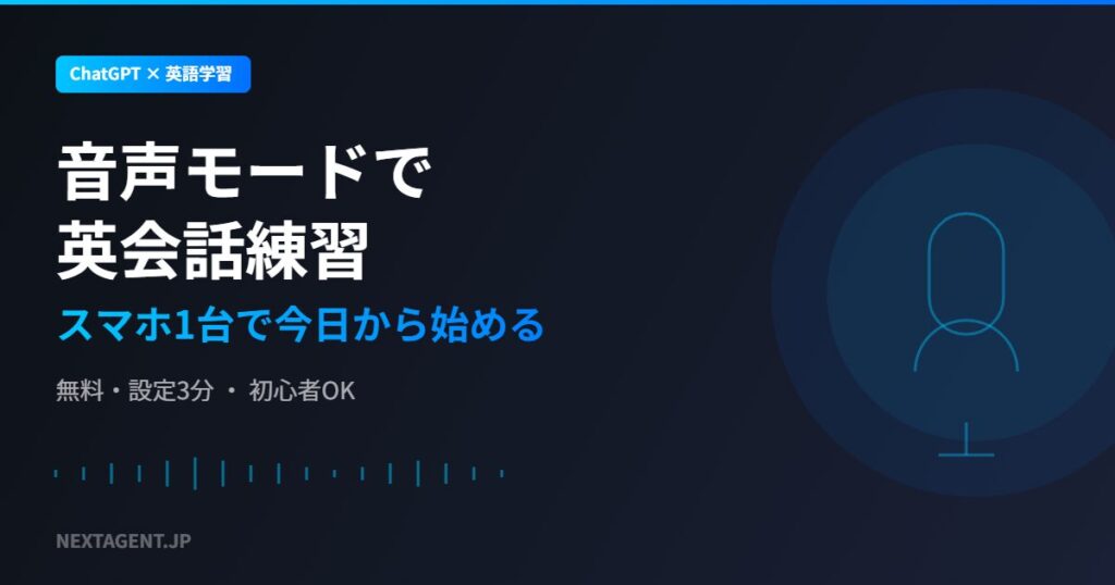 ChatGPT音声モードで英会話練習！スマホ1台で今日から始める方法【2026年版】