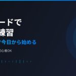ChatGPT音声モードで英会話練習！スマホ1台で今日から始める方法【2026年版】