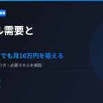 Claude Codeコンサルの需要と始め方【2026年】非エンジニアでも月10万円を狙える理由