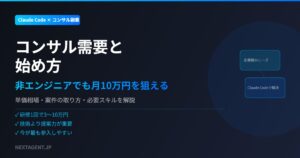 Claude Codeコンサルの需要と始め方【2026年】非エンジニアでも月10万円を狙える理由