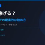 Claude Codeで副業は稼げる？非エンジニアが月5万円を目指す始め方【2026年版】