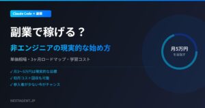 Claude Codeで副業は稼げる？非エンジニアが月5万円を目指す始め方【2026年版】