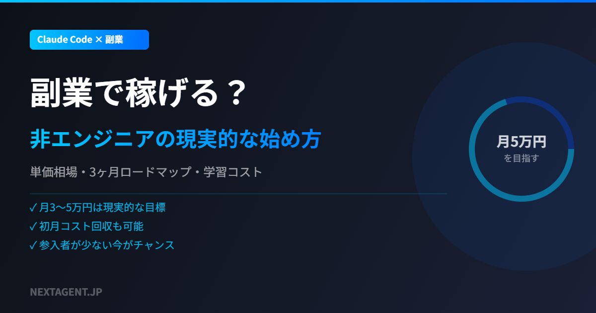 Claude Codeで副業は稼げる？非エンジニアが月5万円を目指す始め方【2026年版】