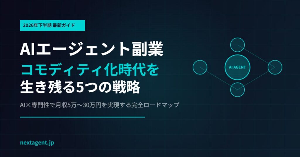 AIエージェント副業2026年下半期完全ガイド｜コモディティ化時代を生き残る5つの戦略