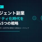 AIエージェント副業2026年下半期完全ガイド｜コモディティ化時代を生き残る5つの戦略