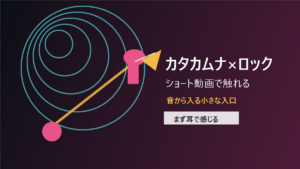 カタカムナをロックで聴くと印象が変わる？ショート動画から考える音の入口