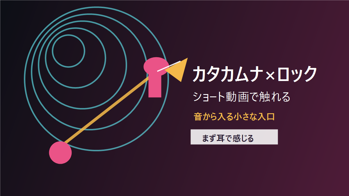 カタカムナをロックで聴くと印象が変わる？ショート動画から考える音の入口