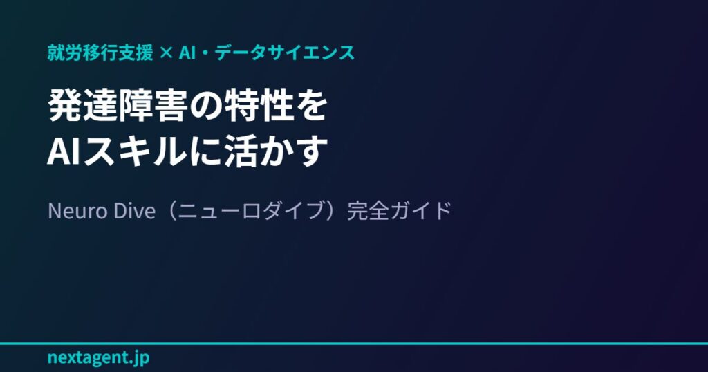 発達障害・ASDの特性をAIスキルに活かす就労移行支援【Neuro Dive（ニューロダイブ）】とは