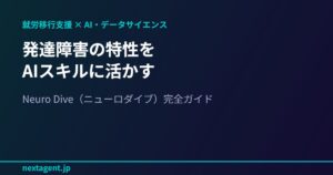 発達障害・ASDの特性をAIスキルに活かす就労移行支援【Neuro Dive（ニューロダイブ）】とは