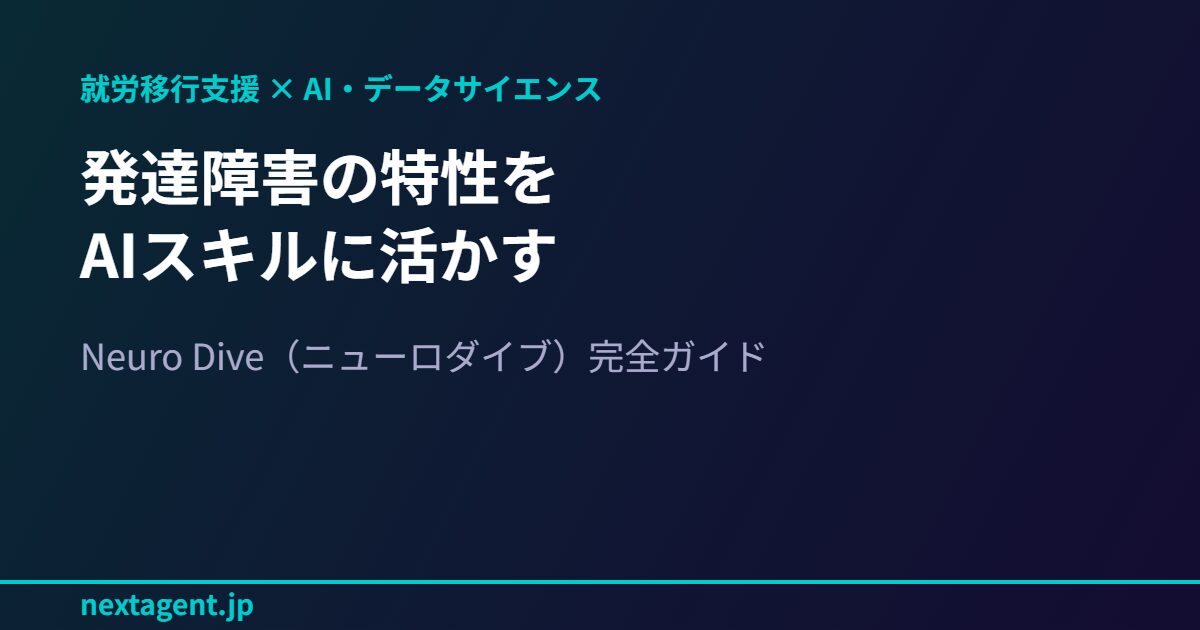 発達障害・ASDの特性をAIスキルに活かす就労移行支援【Neuro Dive（ニューロダイブ）】とは