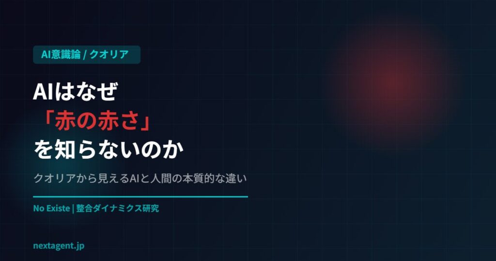 AIはなぜ「赤の赤さ」を知らないのか——クオリアから見えるAIと人間の本質的な違い