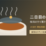 二日目のカレーは梅雨に危ない？作り置きの食中毒を防ぐ保存と再加熱のコツ