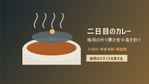 二日目のカレーは梅雨に危ない？作り置きの食中毒を防ぐ保存と再加熱のコツ