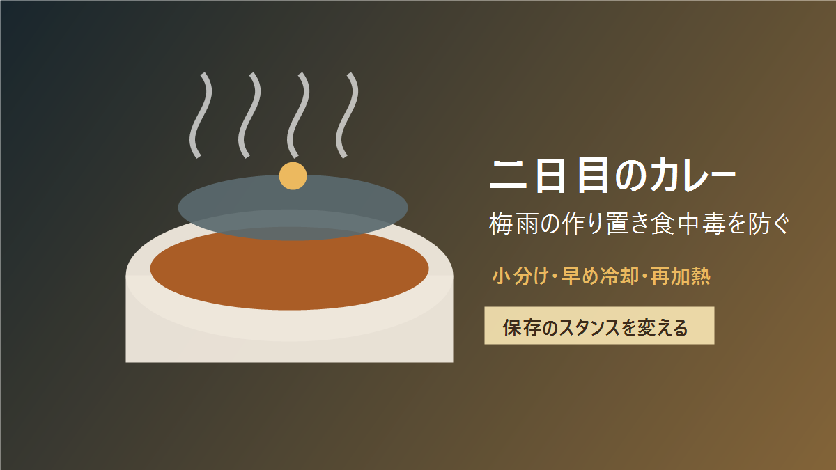 二日目のカレーは梅雨に危ない？作り置きの食中毒を防ぐ保存と再加熱のコツ