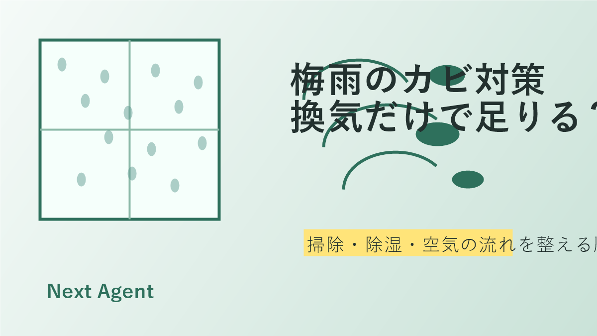 梅雨のカビ対策は換気だけで足りる？除湿と掃除の順番をやさしく整理