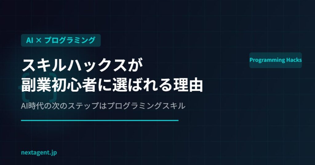 AIスキルの次はプログラミング？スキルハックスが副業初心者に選ばれる理由