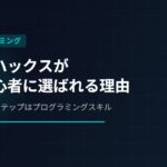 AIスキルの次はプログラミング？スキルハックスが副業初心者に選ばれる理由