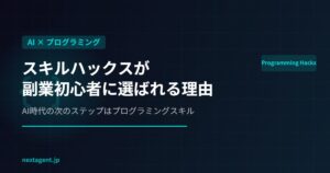 AIスキルの次はプログラミング？スキルハックスが副業初心者に選ばれる理由