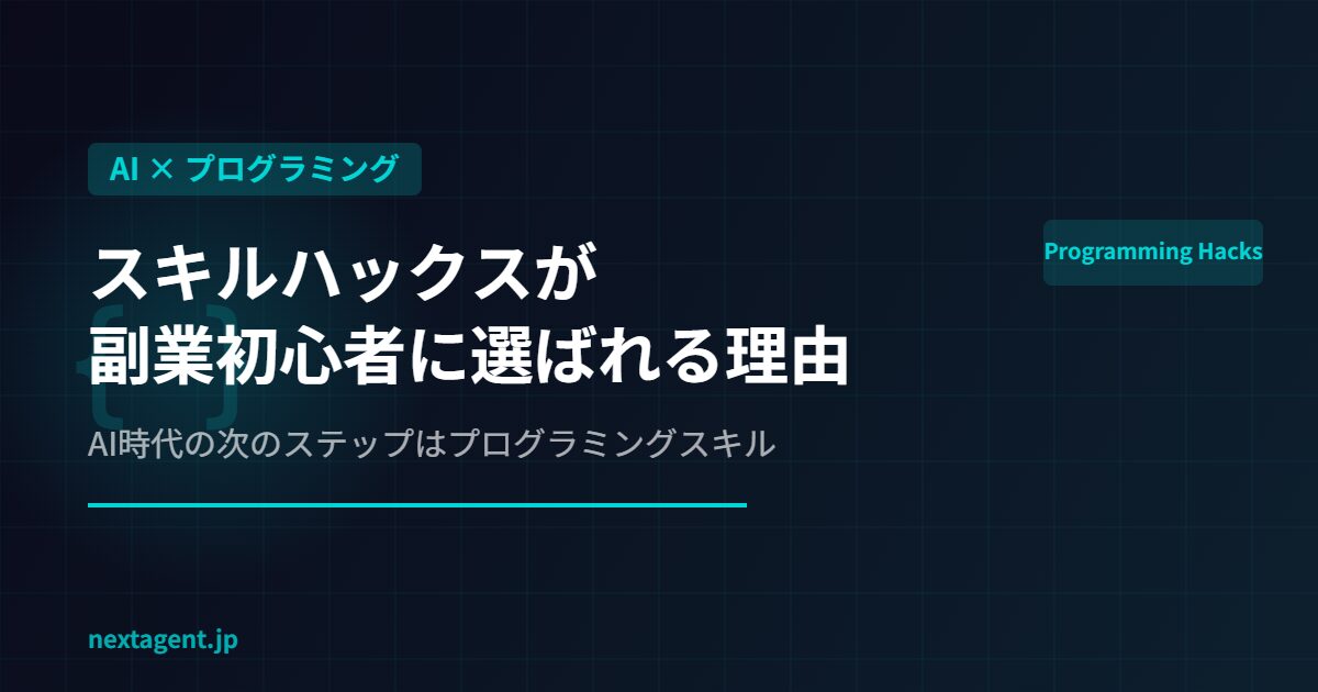 AIスキルの次はプログラミング？スキルハックスが副業初心者に選ばれる理由