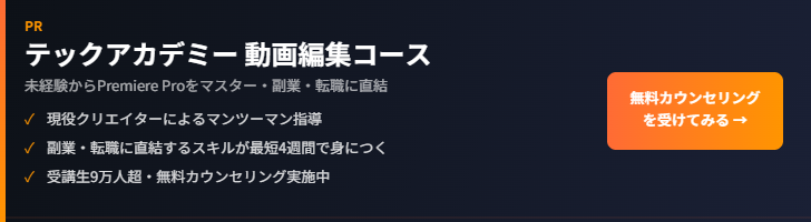 テックアカデミー動画編集コース - 未経験からPremiere Proをマスター