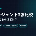 【2026年7月最新】AIエージェント3強比較｜ChatGPT Work・Claude Cowork・Geminiは副業に使えるのか