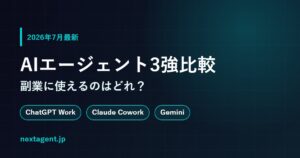 【2026年7月最新】AIエージェント3強比較｜ChatGPT Work・Claude Cowork・Geminiは副業に使えるのか