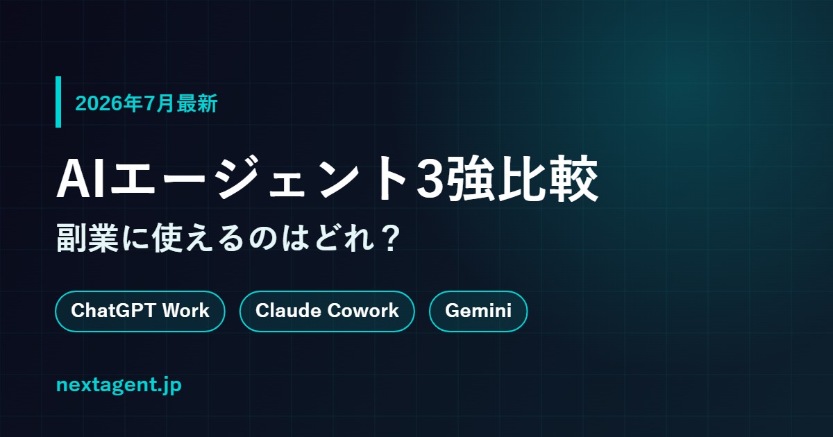 【2026年7月最新】AIエージェント3強比較｜ChatGPT Work・Claude Cowork・Geminiは副業に使えるのか