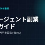【2026年最新】AIエージェント副業とは？初心者が自動化で月5万円を目指す始め方ガイド