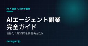【2026年最新】AIエージェント副業とは?初心者が自動化で月5万円を目指す始め方ガイド