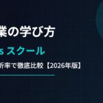 AI副業の学び方は独学とスクールどっち？費用・挫折リスクで徹底比較【2026年版】