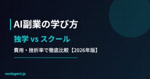 AI副業の学び方は独学とスクールどっち？費用・挫折リスクで徹底比較【2026年版】