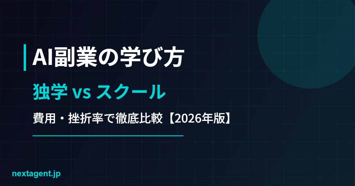 AI副業の学び方は独学とスクールどっち？費用・挫折リスクで徹底比較【2026年版】