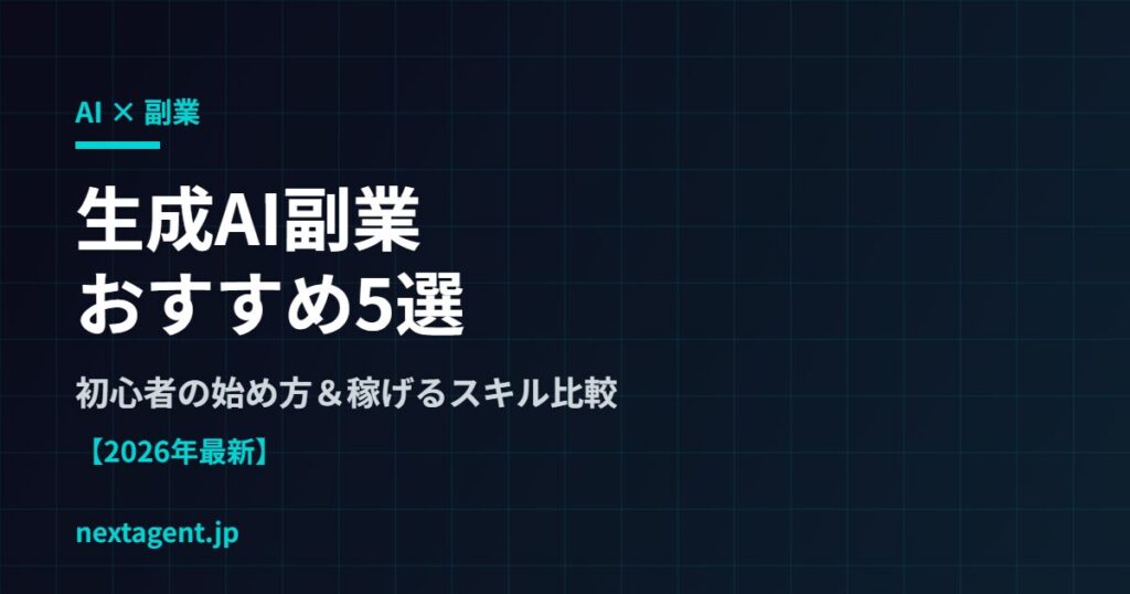 【2026年最新】生成AI副業おすすめ5選｜初心者の始め方と稼げるスキルの学び方を比較