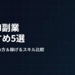 【2026年最新】生成AI副業おすすめ5選｜初心者の始め方と稼げるスキルの学び方を比較