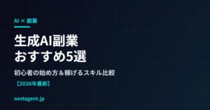 【2026年最新】生成AI副業おすすめ5選｜初心者の始め方と稼げるスキルの学び方を比較