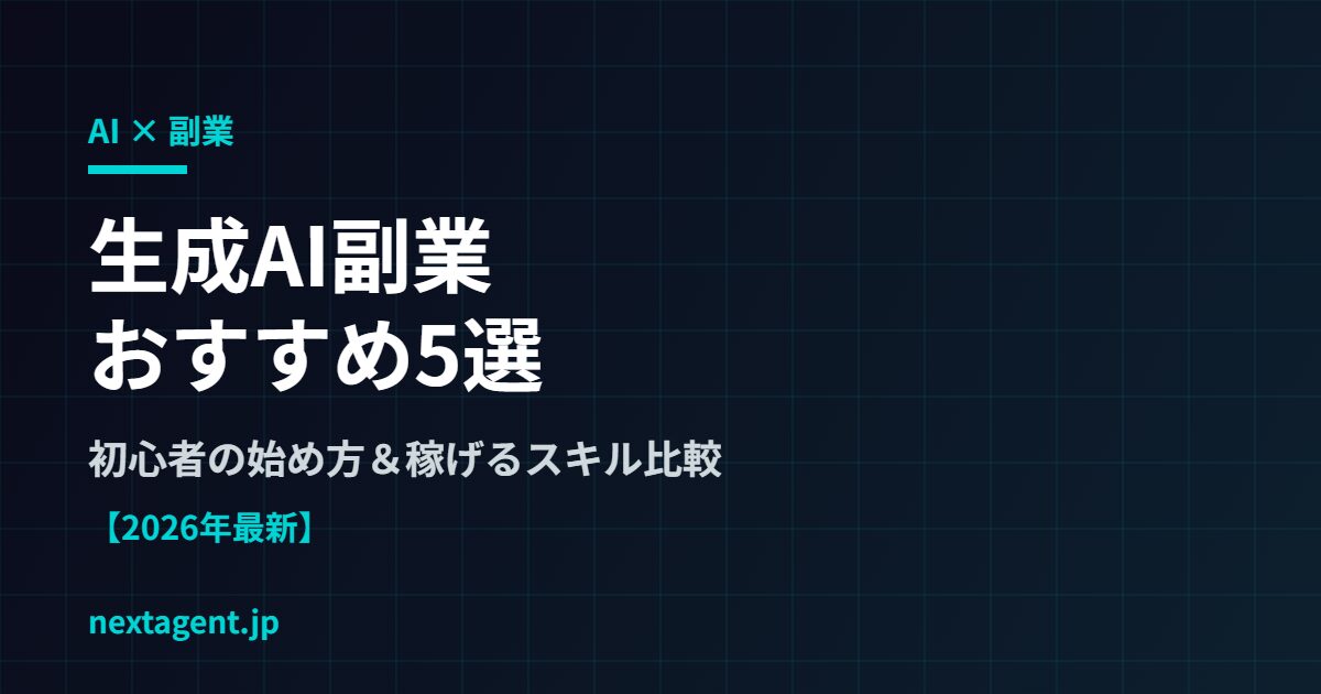 【2026年最新】生成AI副業おすすめ5選|初心者の始め方と稼げるスキルの学び方を比較