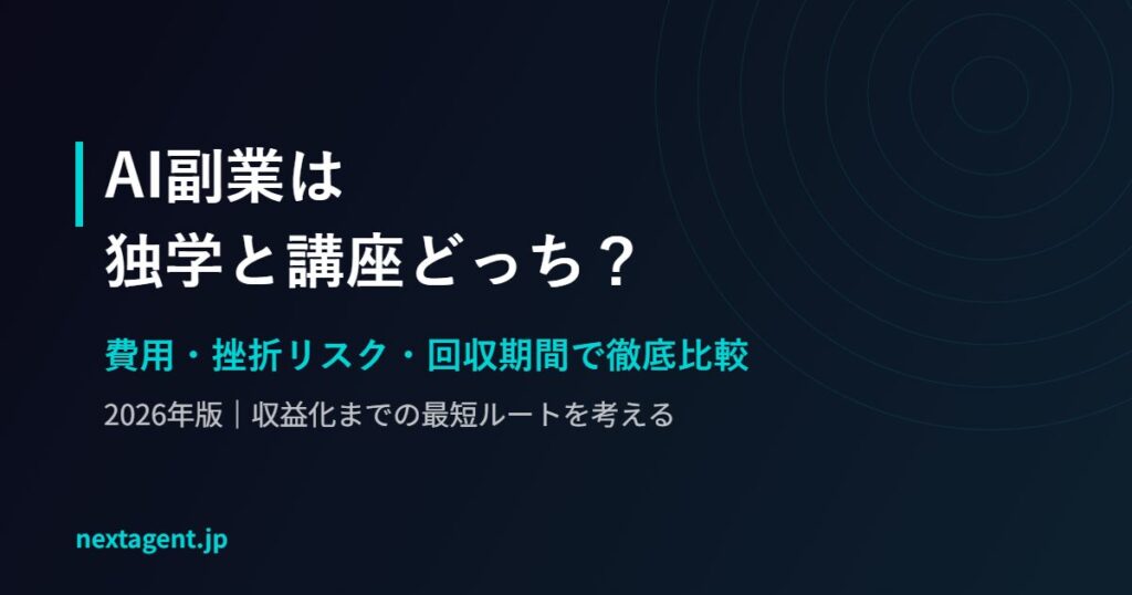 AI副業は独学と講座どっち？費用・挫折リスク・回収期間で徹底比較【2026年版】
