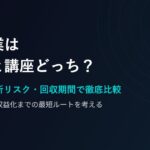 AI副業は独学と講座どっち？費用・挫折リスク・回収期間で徹底比較【2026年版】