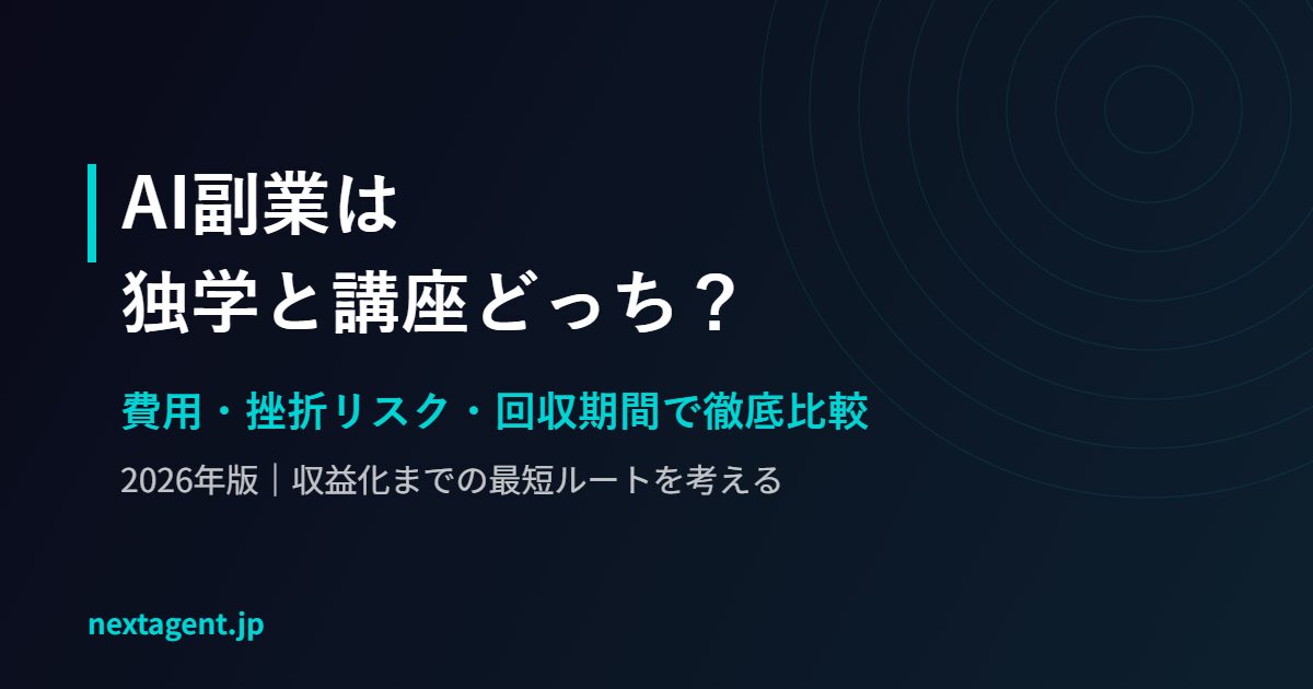 AI副業は独学と講座どっち？費用・挫折リスク・回収期間で徹底比較【2026年版】