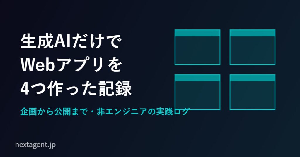 生成AIだけでWebアプリを4つ作って公開した記録|非エンジニアの実践ログ