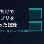 生成AIだけでWebアプリを4つ作って公開した記録|非エンジニアの実践ログ